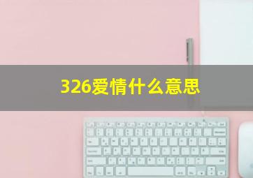 326爱情什么意思