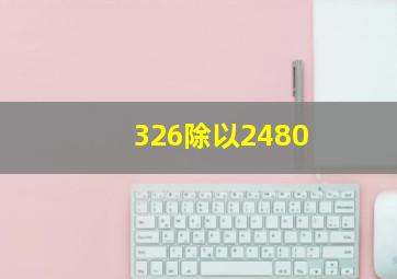 326除以2480