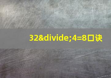 32÷4=8口诀