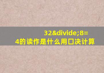 32÷8=4的读作是什么用囗决计算