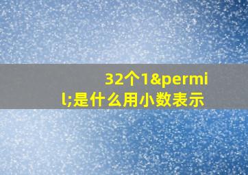 32个1‰是什么用小数表示