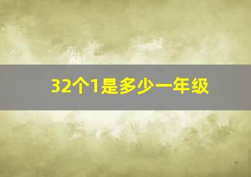 32个1是多少一年级