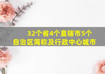 32个省4个直辖市5个自治区简称及行政中心城市