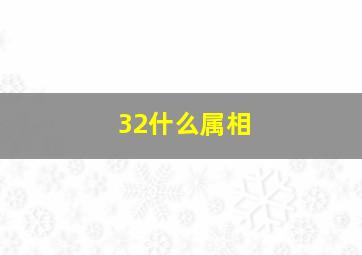 32什么属相