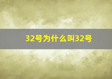 32号为什么叫32号