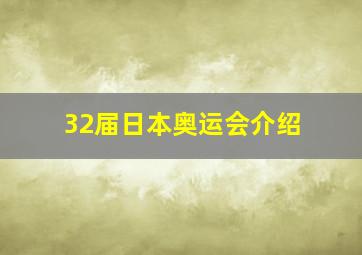 32届日本奥运会介绍