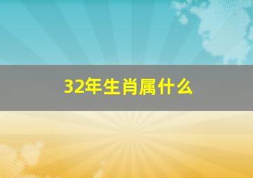 32年生肖属什么