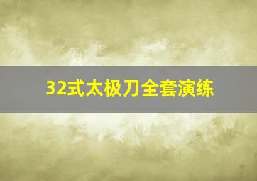 32式太极刀全套演练