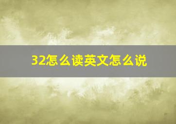 32怎么读英文怎么说