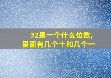 32是一个什么位数,里面有几个十和几个一