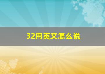 32用英文怎么说