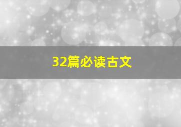 32篇必读古文