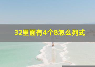 32里面有4个8怎么列式