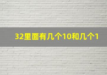 32里面有几个10和几个1