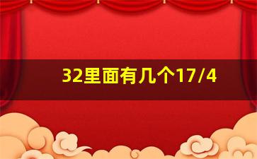 32里面有几个17/4