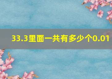 33.3里面一共有多少个0.01