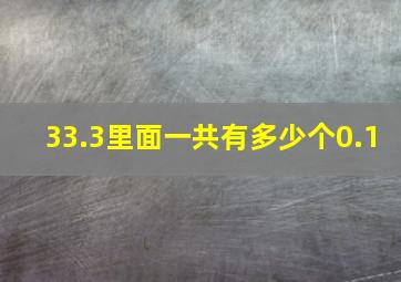 33.3里面一共有多少个0.1