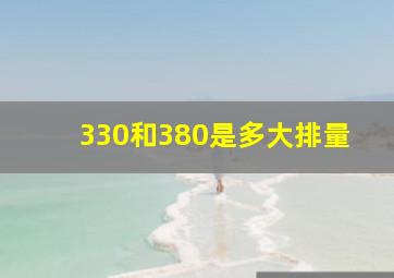 330和380是多大排量