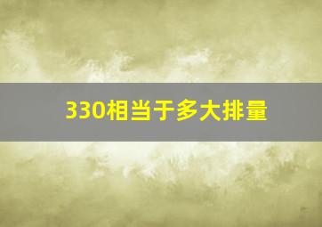 330相当于多大排量