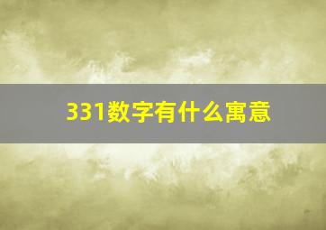 331数字有什么寓意