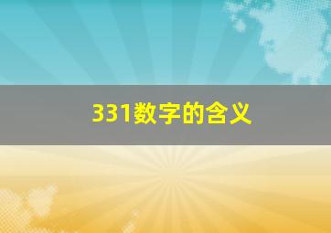 331数字的含义