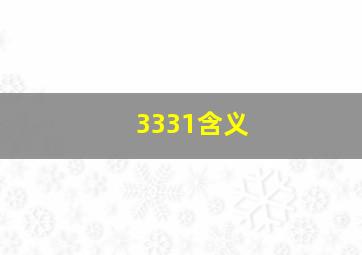 3331含义