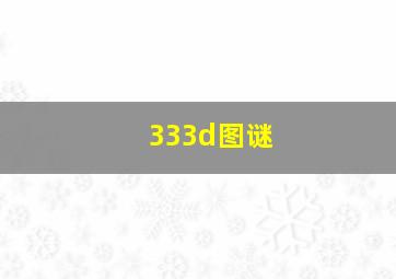 333d图谜