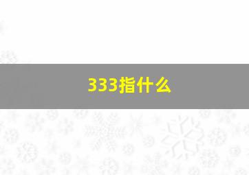 333指什么