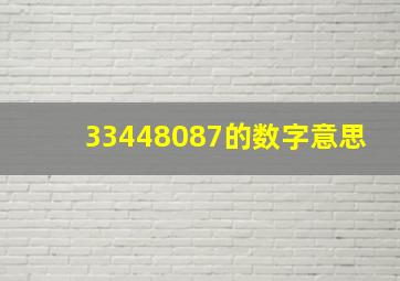 33448087的数字意思