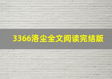 3366洛尘全文阅读完结版