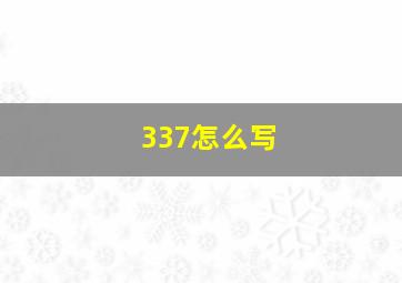 337怎么写