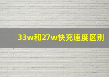 33w和27w快充速度区别