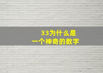 33为什么是一个神奇的数字