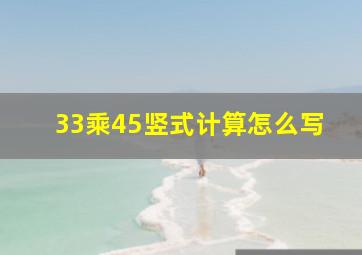 33乘45竖式计算怎么写