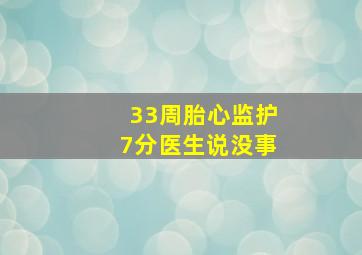 33周胎心监护7分医生说没事