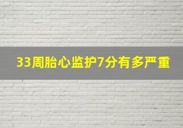 33周胎心监护7分有多严重