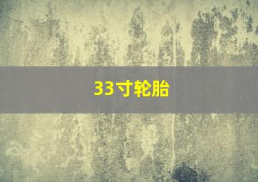 33寸轮胎