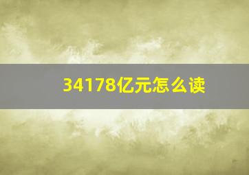 34178亿元怎么读