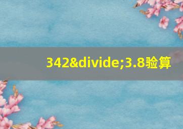 342÷3.8验算