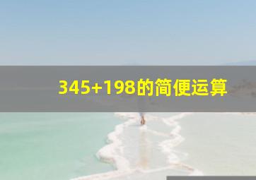 345+198的简便运算