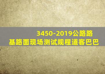 3450-2019公路路基路面现场测试规程道客巴巴