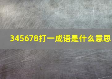 345678打一成语是什么意思