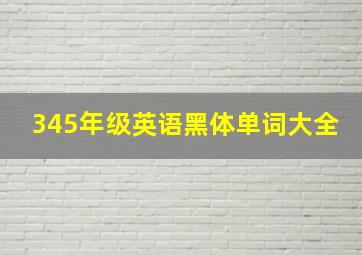 345年级英语黑体单词大全