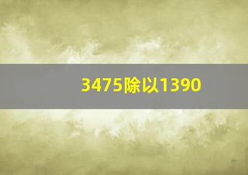 3475除以1390