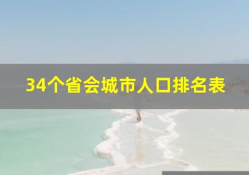 34个省会城市人口排名表