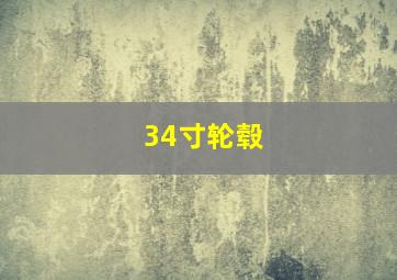 34寸轮毂