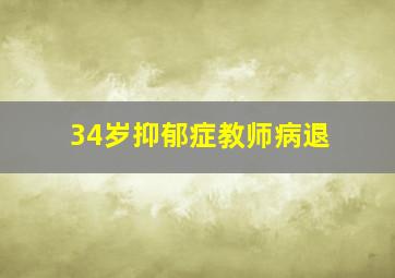 34岁抑郁症教师病退