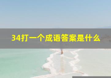 34打一个成语答案是什么