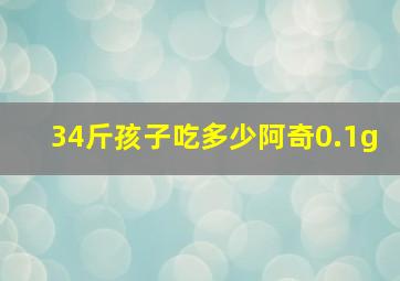 34斤孩子吃多少阿奇0.1g