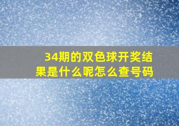 34期的双色球开奖结果是什么呢怎么查号码